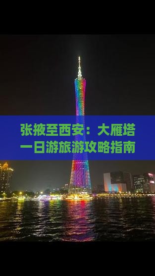 张掖至西安：大雁塔一日游旅游攻略指南