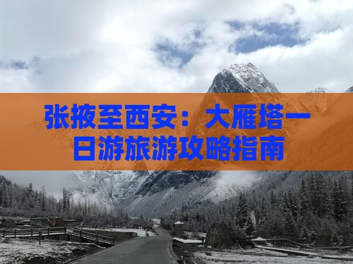 张掖至西安：大雁塔一日游旅游攻略指南