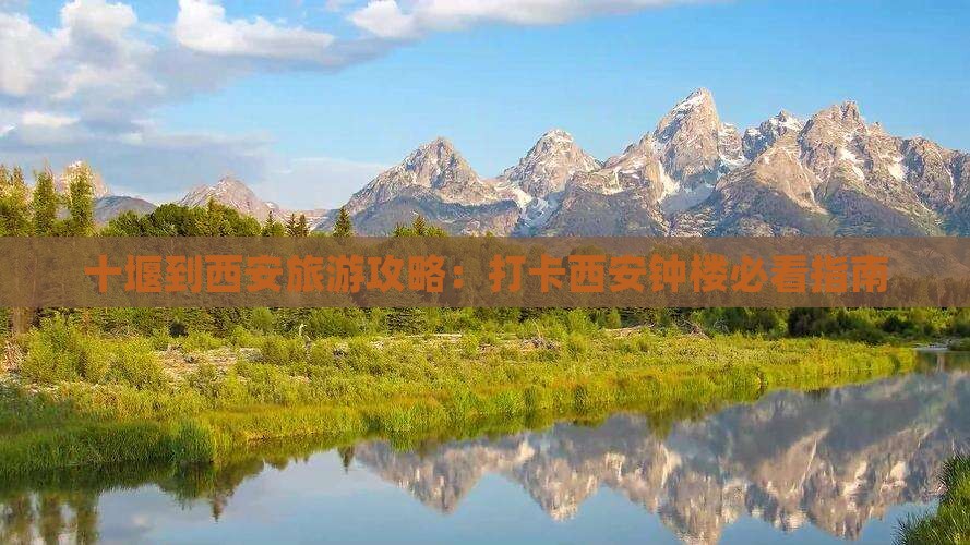 十堰到西安旅游攻略：打卡西安钟楼必看指南