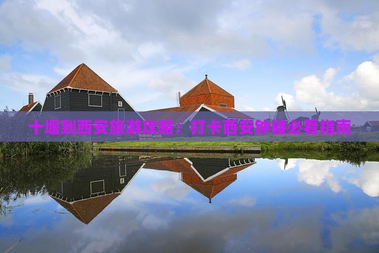 十堰到西安旅游攻略：打卡西安钟楼必看指南