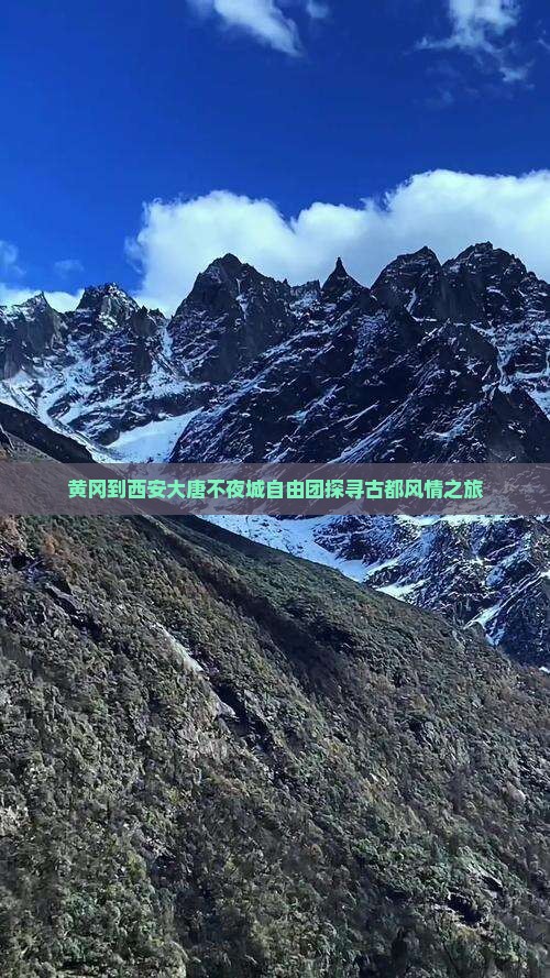 黄冈到西安大唐不夜城自由团探寻古都风情之旅