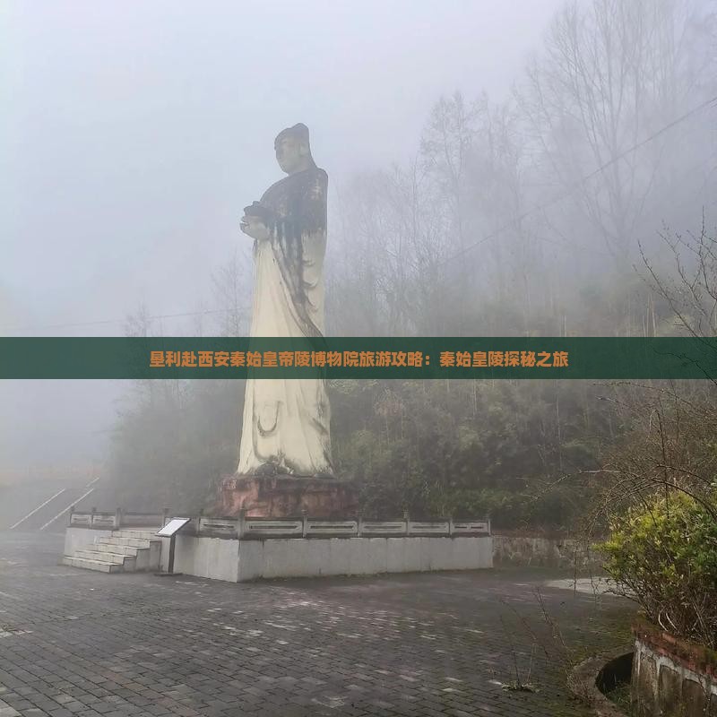 垦利赴西安秦始皇帝陵博物院旅游攻略：秦始皇陵探秘之旅