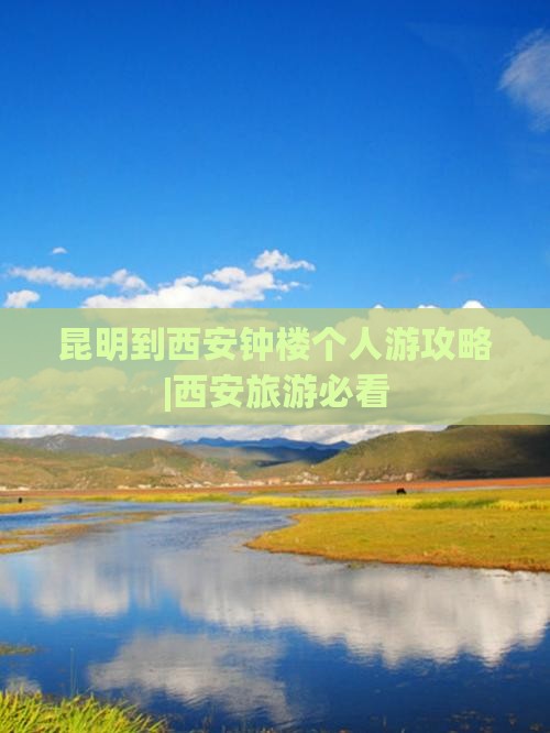 昆明到西安钟楼个人游攻略|西安旅游必看