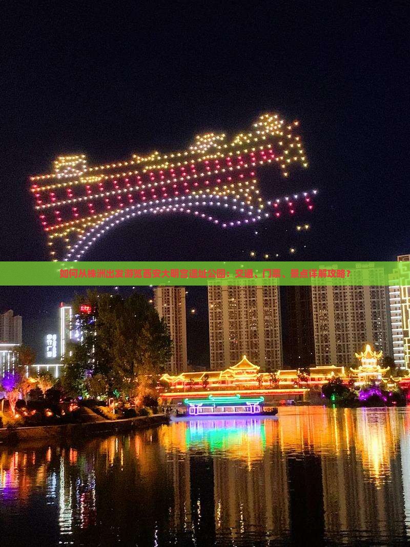 如何从株洲出发游览西安大明宫遗址公园：交通、门票、景点详解攻略？