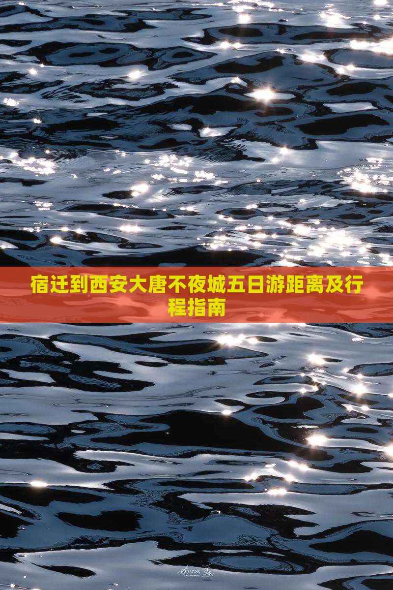 宿迁到西安大唐不夜城五日游距离及行程指南