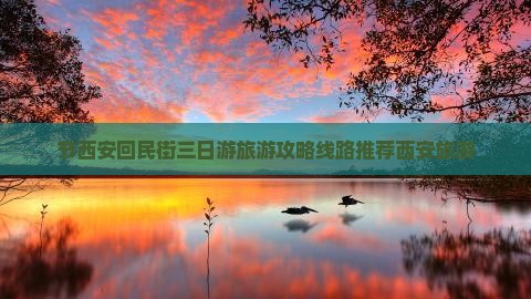 节西安回民街三日游旅游攻略线路推荐西安旅游