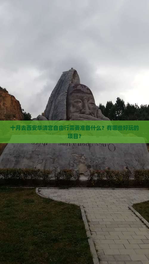 十月去西安华清宫自由行需要准备什么？有哪些好玩的项目？