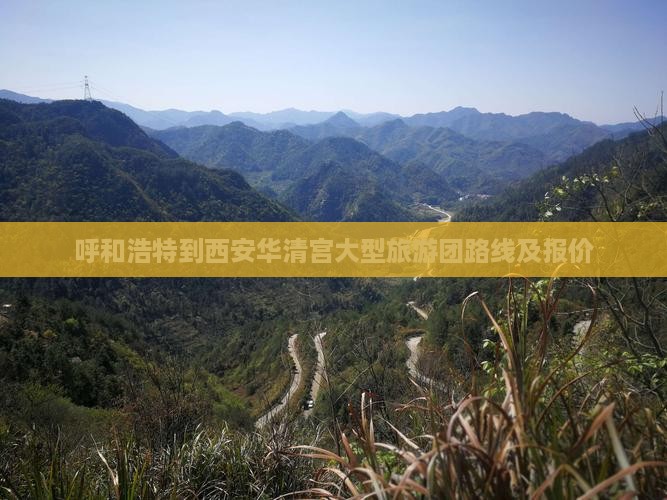 呼和浩特到西安华清宫大型旅游团路线及报价