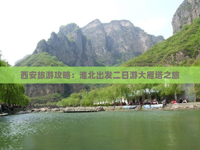 西安旅游攻略：淮北出发二日游大雁塔之旅