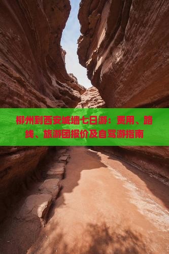 柳州到西安城墙七日游：费用、路线、旅游团报价及自驾游指南