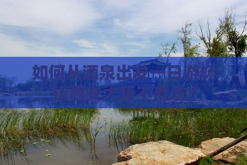 如何从酒泉出发一日游畅玩西安大唐不夜城？
