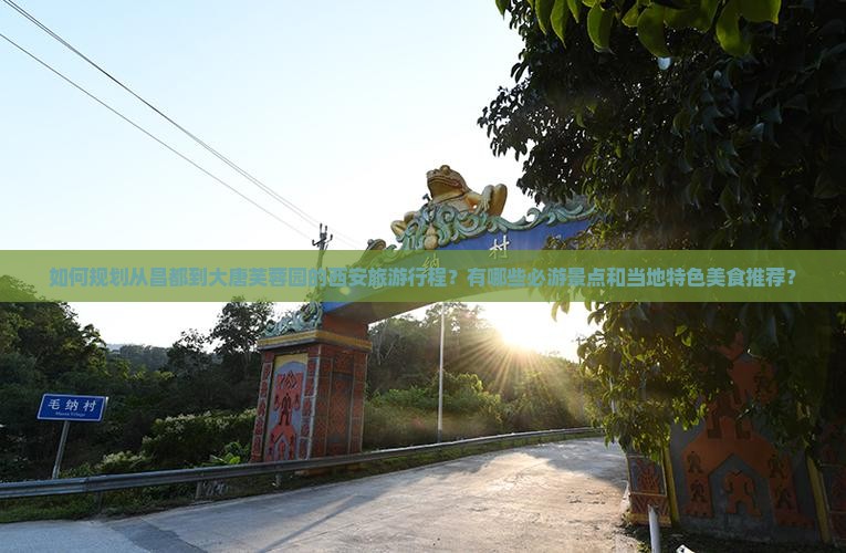 如何规划从昌都到大唐芙蓉园的西安旅游行程？有哪些必游景点和当地特色美食推荐？
