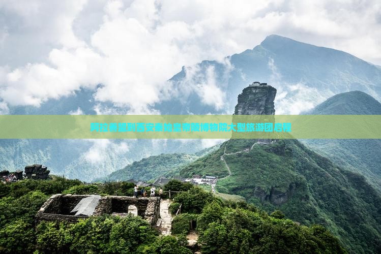 阿拉善盟到西安秦始皇帝陵博物院大型旅游团启程