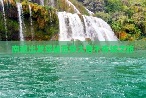 南通出发探秘西安大唐不夜城之旅