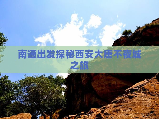 南通出发探秘西安大唐不夜城之旅