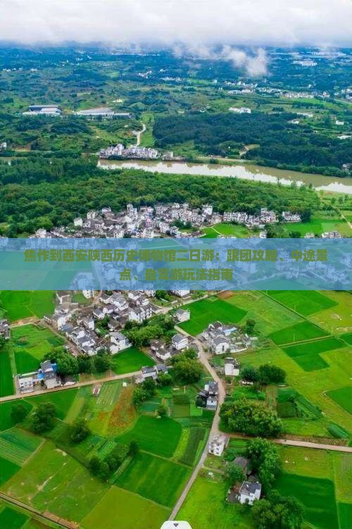焦作到西安陕西历史博物馆二日游：跟团攻略、中途景点、自驾游玩法指南