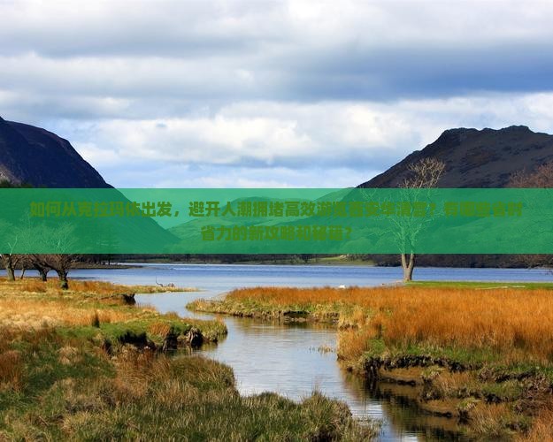 如何从克拉玛依出发，避开人潮拥堵高效游览西安华清宫？有哪些省时省力的新攻略和秘籍？