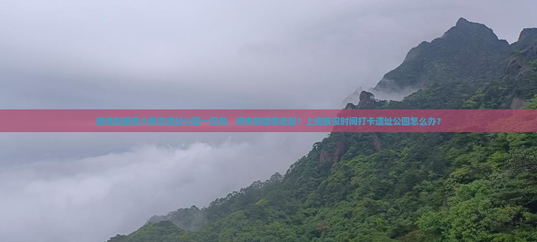 威海到西安大明宫遗址公园一日游，周末微度假走起？上班族没时间打卡遗址公园怎么办？