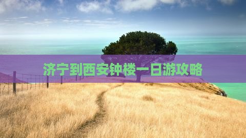 济宁到西安钟楼一日游攻略