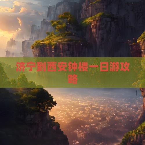济宁到西安钟楼一日游攻略