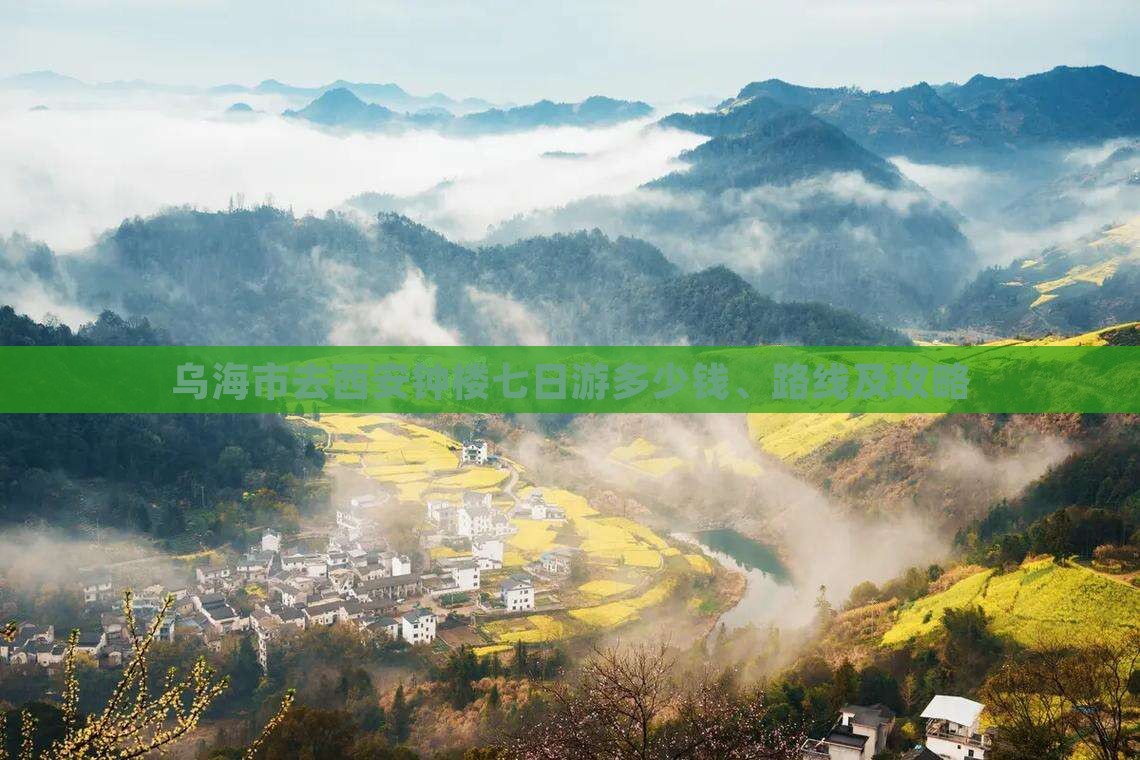 乌海市去西安钟楼七日游多少钱、路线及攻略