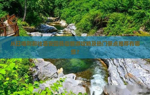 从日喀则前往西安回民街旅游攻略及热门景点推荐有哪些？