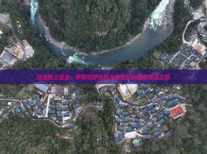 独自踏上征途:伊犁哈萨克勇士的西安大雁塔奇遇之旅 独自踏上征途:伊犁哈萨克勇士的西安大雁塔奇遇之旅