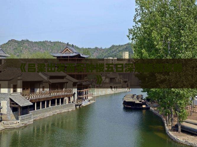 《吕梁出发西安钟楼五日深度旅游攻略》