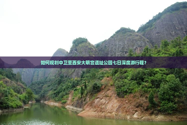 如何规划中卫至西安大明宫遗址公园七日深度游行程? 如何规划中卫至西安大明宫遗址公园七日深度游行程?