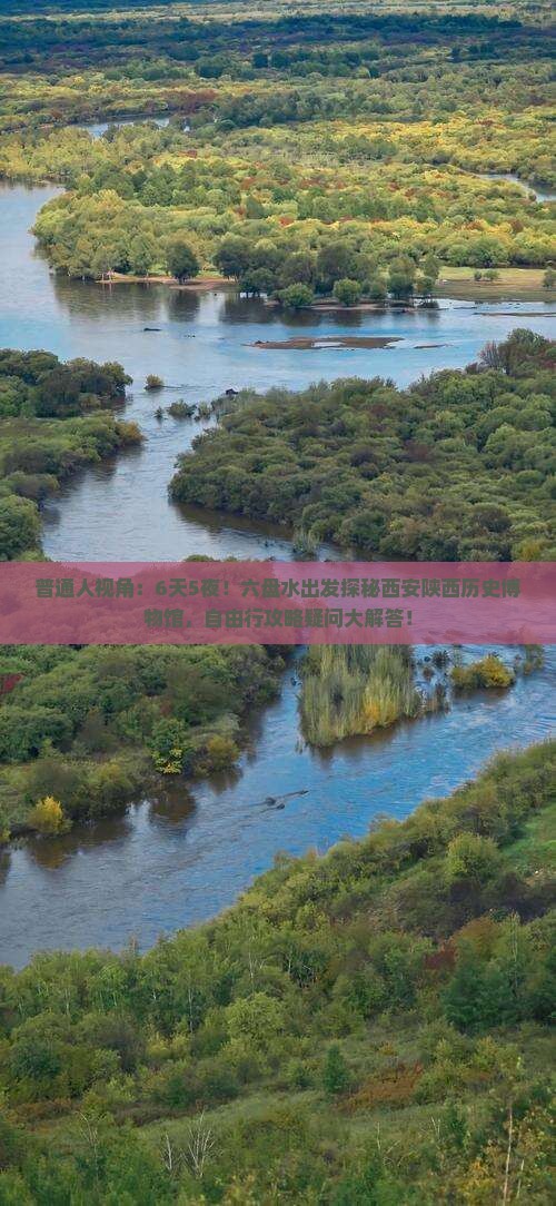 普通人视角：6天5夜！六盘水出发探秘西安陕西历史博物馆，自由行攻略疑问大解答！