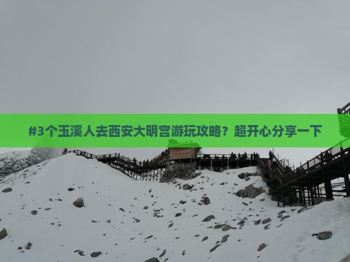 #3个玉溪人去西安大明宫游玩攻略？超开心分享一下