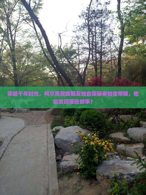 穿越千年时光，柯尔克孜族朋友独自探秘秦始皇帝陵，他会发现哪些故事？