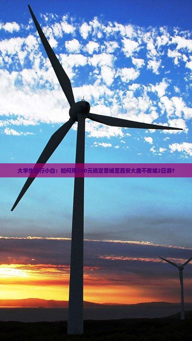 大学生旅行小白：如何用200元搞定晋城至西安大唐不夜城2日游？