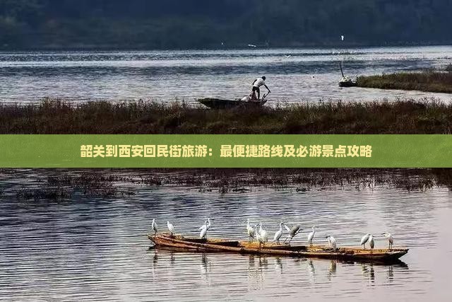 韶关到西安回民街旅游：最便捷路线及必游景点攻略