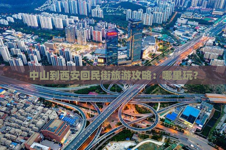 中山到西安回民街旅游攻略：哪里玩？