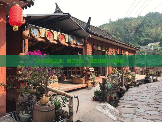 探秘古韵之旅：营口出发，西安城墙等你解锁！