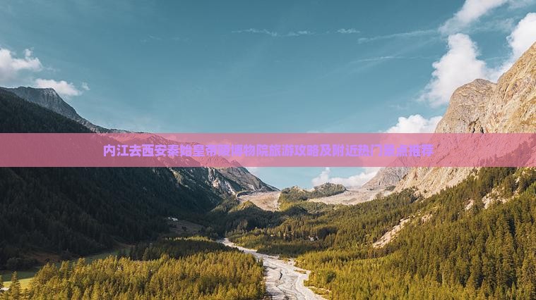 内江去西安秦始皇帝陵博物院旅游攻略及附近热门景点推荐