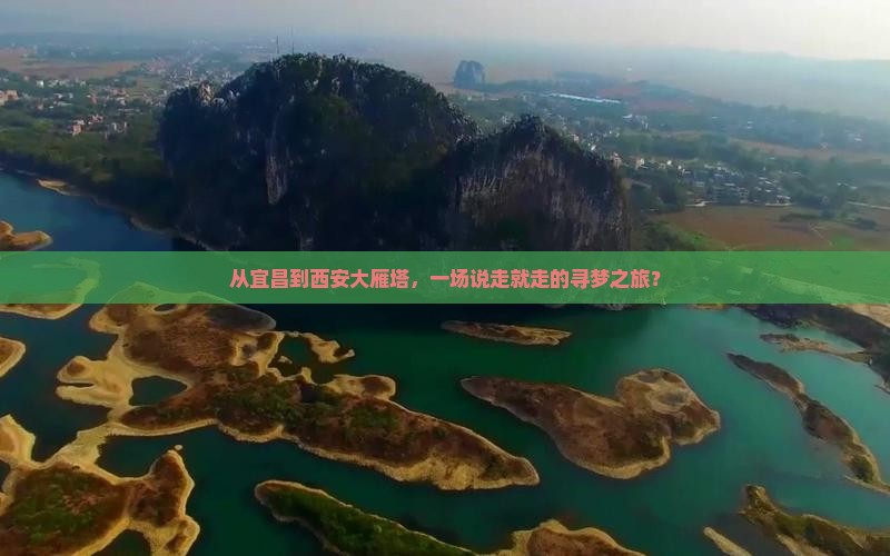 从宜昌到西安大雁塔，一场说走就走的寻梦之旅？