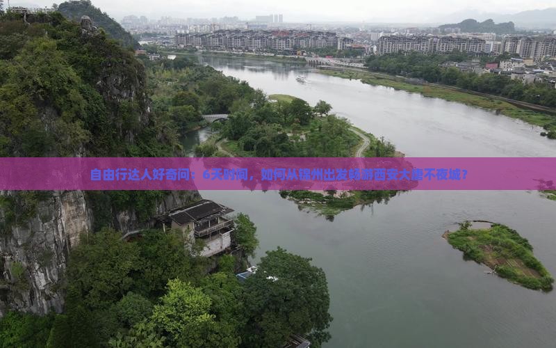 自由行达人好奇问：6天时间，如何从锦州出发畅游西安大唐不夜城？