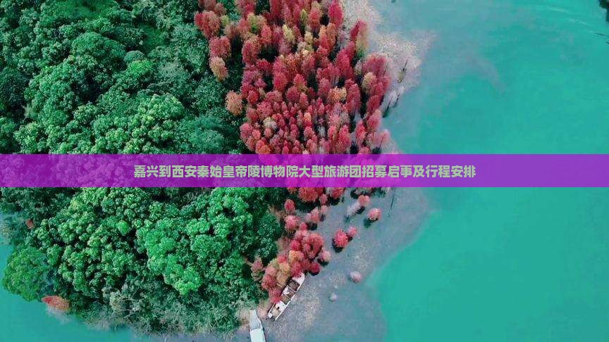 嘉兴到西安秦始皇帝陵博物院大型旅游团招募启事及行程安排