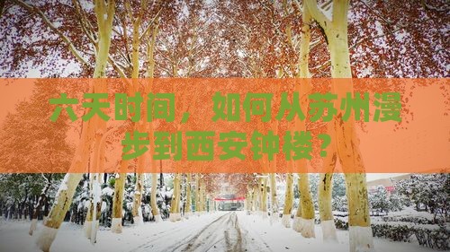 六天时间，如何从苏州漫步到西安钟楼？