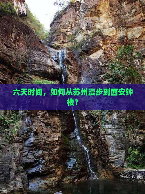 六天时间，如何从苏州漫步到西安钟楼？