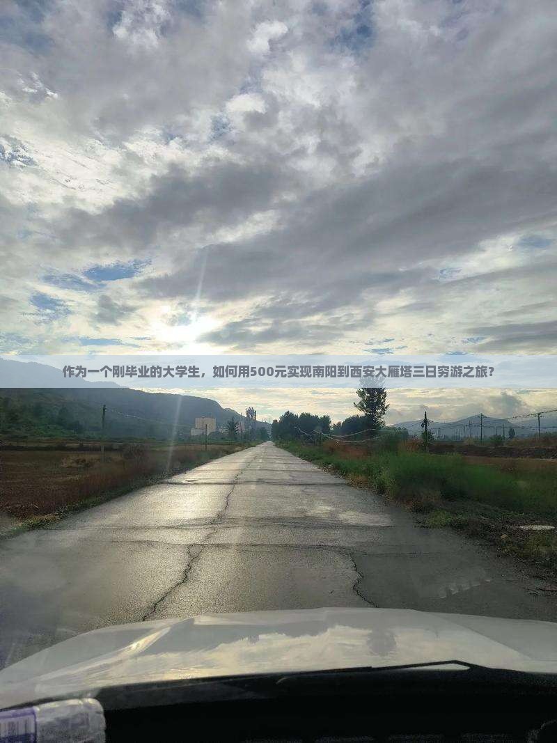 作为一个刚毕业的大学生，如何用500元实现南阳到西安大雁塔三日穷游之旅？