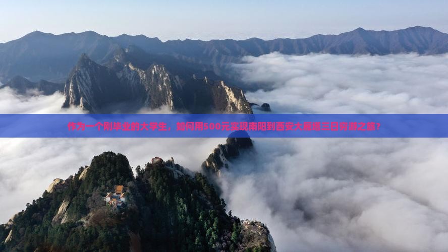 作为一个刚毕业的大学生，如何用500元实现南阳到西安大雁塔三日穷游之旅？
