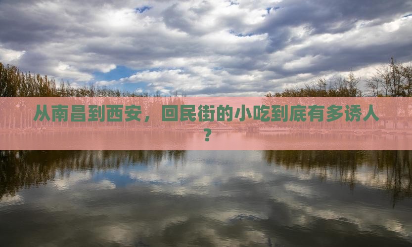 从南昌到西安，回民街的小吃到底有多诱人？
