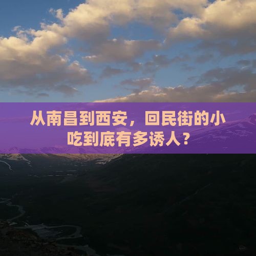 从南昌到西安，回民街的小吃到底有多诱人？