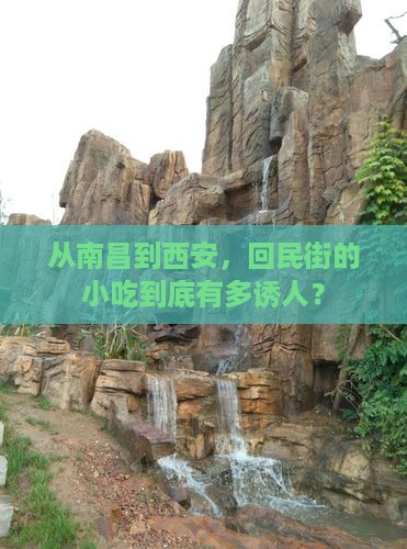 从南昌到西安，回民街的小吃到底有多诱人？