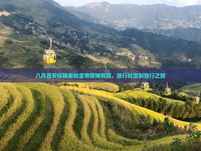 八月西安探秘秦始皇帝陵博物院，旅行社定制旅行之旅