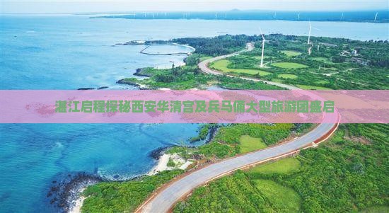 湛江启程探秘西安华清宫及兵马俑大型旅游团盛启