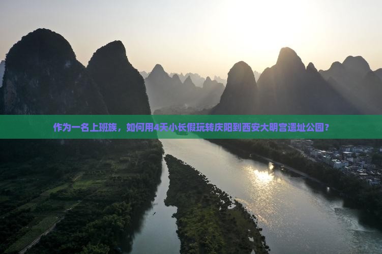 作为一名上班族，如何用4天小长假玩转庆阳到西安大明宫遗址公园？